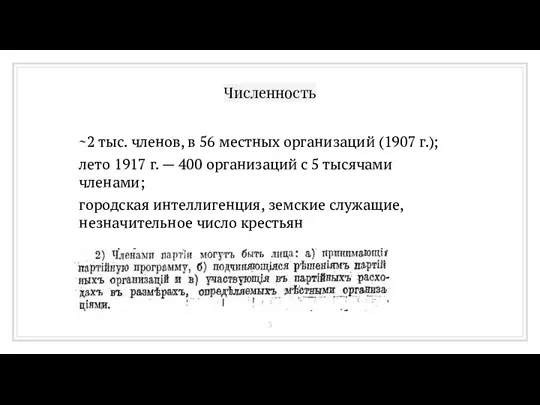 Численность ~2 тыс. членов, в 56 местных организаций (1907 г.); лето 1917