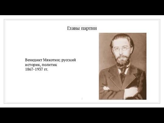 Главы партии Венедикт Мякотин; русский историк, политик 1867-1937 гг.