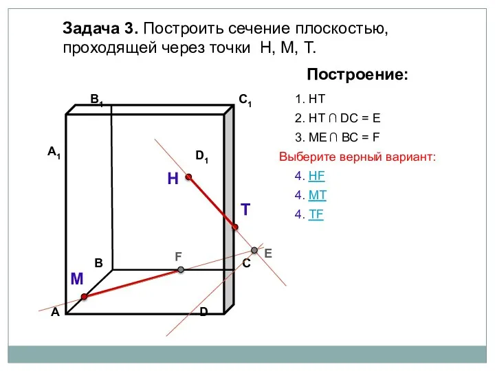 Задача 3. Построить сечение плоскостью, проходящей через точки Н, М, Т. Н