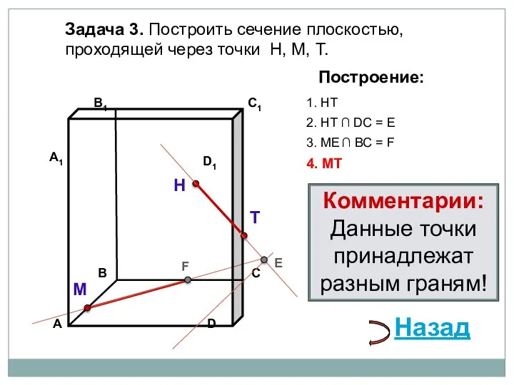 Задача 3. Построить сечение плоскостью, проходящей через точки Н, М, Т. Н