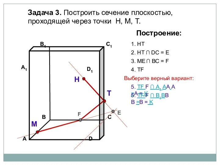 Задача 3. Построить сечение плоскостью, проходящей через точки Н, М, Т. Н