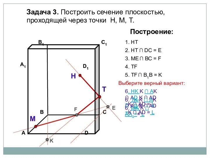 Задача 3. Построить сечение плоскостью, проходящей через точки Н, М, Т. Н