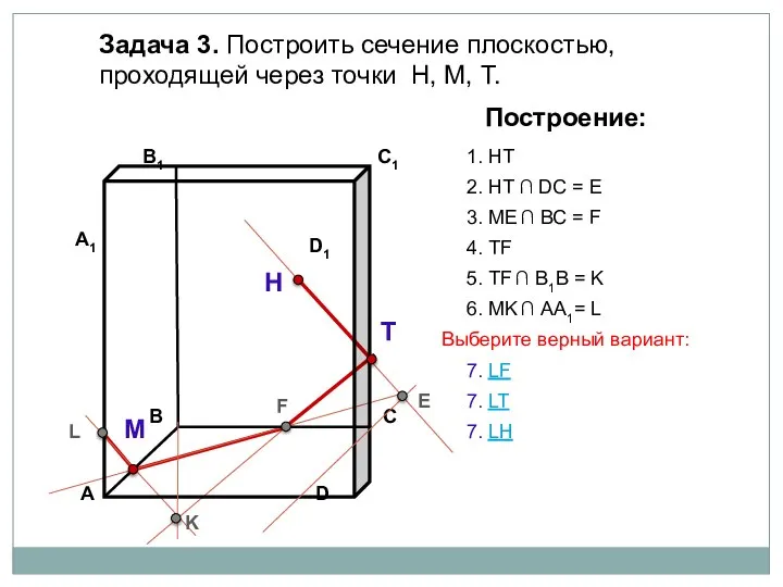 Задача 3. Построить сечение плоскостью, проходящей через точки Н, М, Т. Н