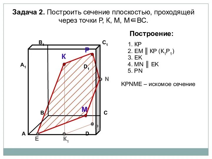 Задача 2. Построить сечение плоскостью, проходящей через точки Р, К, М, М∈ВС.