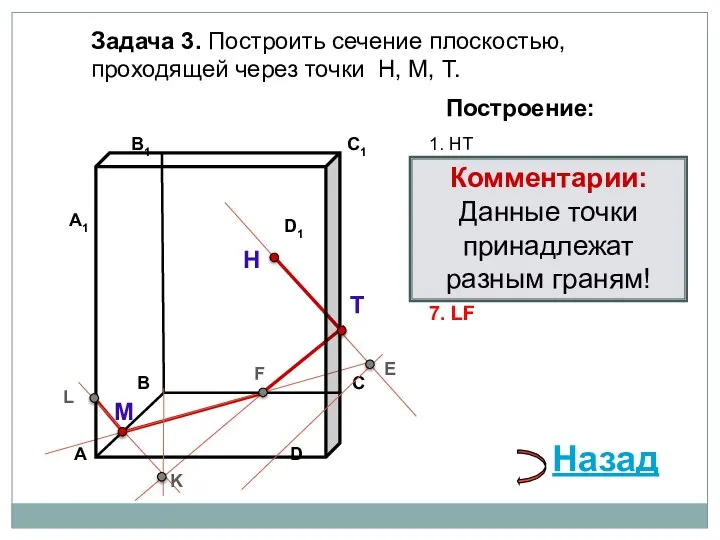 Задача 3. Построить сечение плоскостью, проходящей через точки Н, М, Т. Н