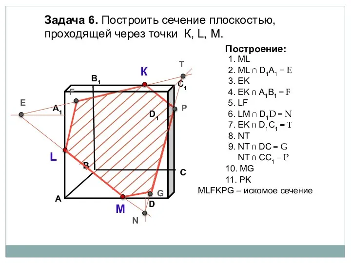 Задача 6. Построить сечение плоскостью, проходящей через точки К, L, М. К