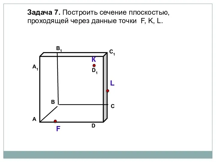 Задача 7. Построить сечение плоскостью, проходящей через данные точки F, K, L. К L F