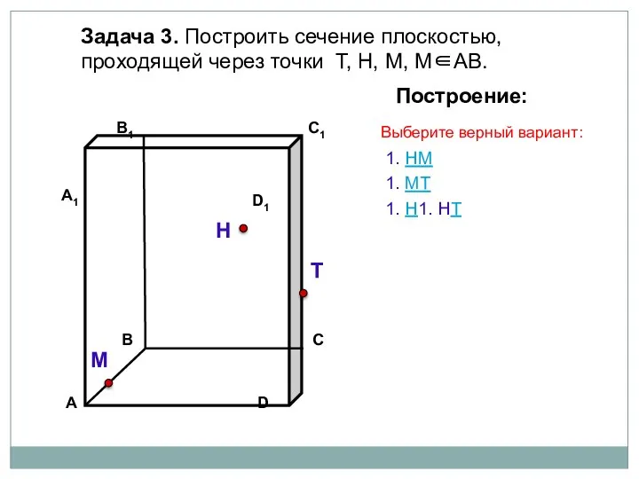 Задача 3. Построить сечение плоскостью, проходящей через точки Т, Н, М, М∈АВ.