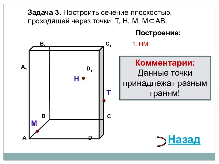 Задача 3. Построить сечение плоскостью, проходящей через точки Т, Н, М, М∈АВ.