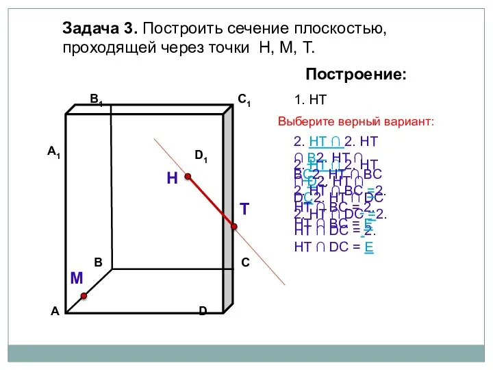 Задача 3. Построить сечение плоскостью, проходящей через точки Н, М, Т. Н