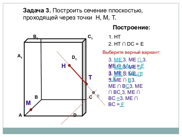 Задача 3. Построить сечение плоскостью, проходящей через точки Н, М, Т. Н