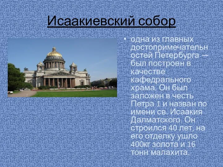 Исаакиевский собор одна из главных достопримечательностей Петербурга — был построен в качестве