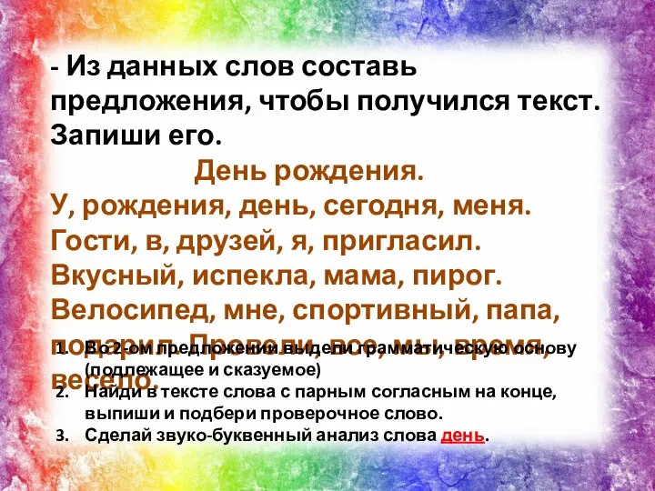 - Из данных слов составь предложения, чтобы получился текст. Запиши его. День