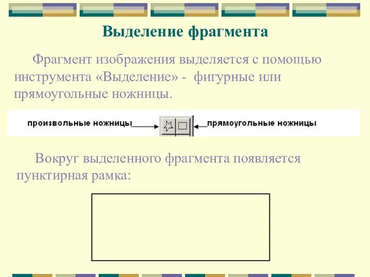 Выделение фрагмента Фрагмент изображения выделяется с помощью инструмента «Выделение» - фигурные или