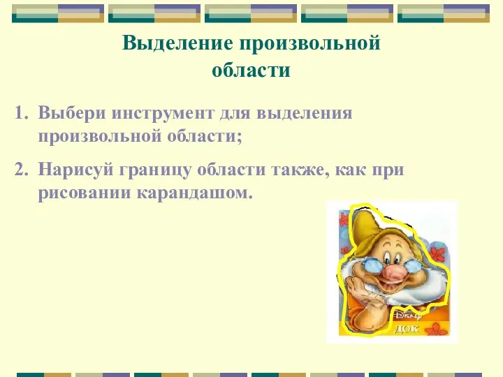 Выделение произвольной области Выбери инструмент для выделения произвольной области; Нарисуй границу области