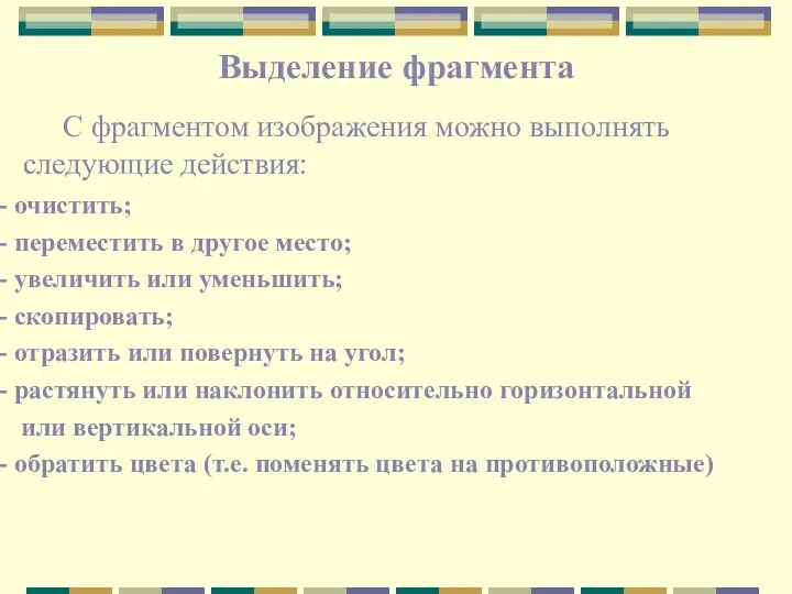 Выделение фрагмента С фрагментом изображения можно выполнять следующие действия: очистить; переместить в