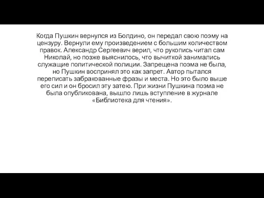 Когда Пушкин вернулся из Болдино, он передал свою поэму на цензуру. Вернули