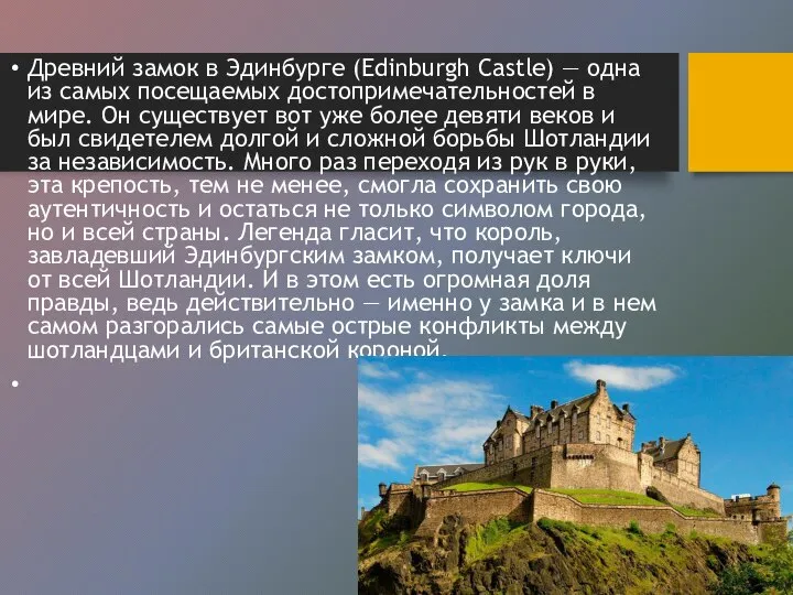 Древний замок в Эдинбурге (Edinburgh Castle) — одна из самых посещаемых достопримечательностей