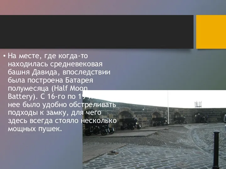 На месте, где когда-то находилась средневековая башня Давида, впоследствии была построена Батарея