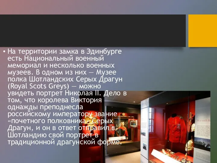 На территории замка в Эдинбурге есть Национальный военный мемориал и несколько военных