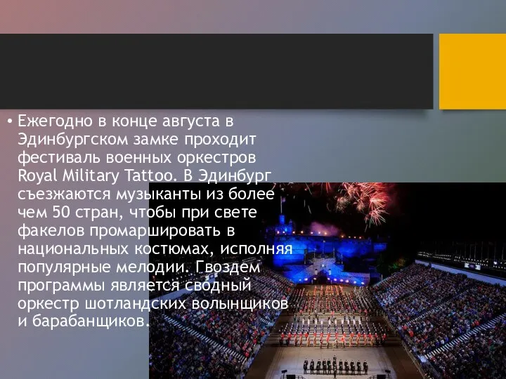 Ежегодно в конце августа в Эдинбургском замке проходит фестиваль военных оркестров Royal