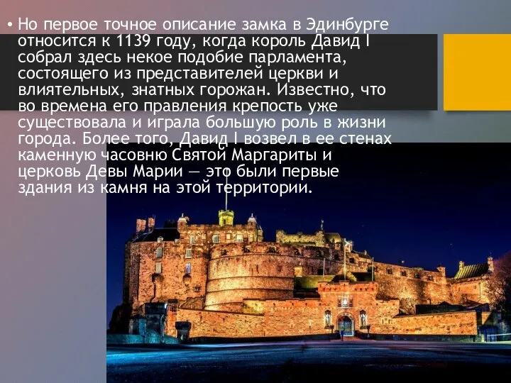 Но первое точное описание замка в Эдинбурге относится к 1139 году, когда