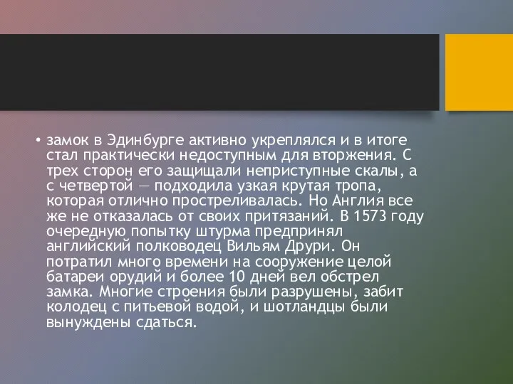 замок в Эдинбурге активно укреплялся и в итоге стал практически недоступным для