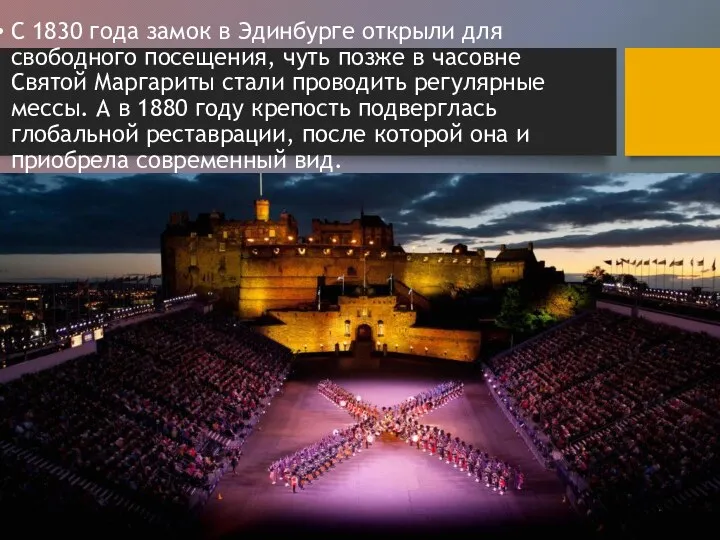 С 1830 года замок в Эдинбурге открыли для свободного посещения, чуть позже