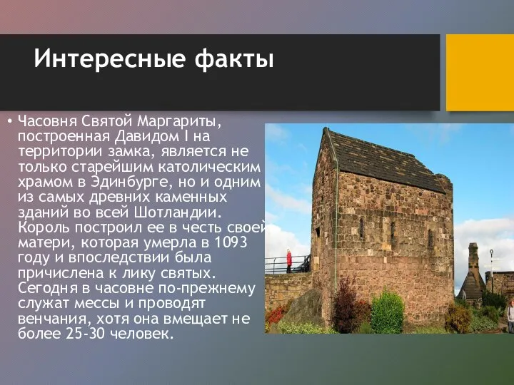 Интересные факты Часовня Святой Маргариты, построенная Давидом I на территории замка, является