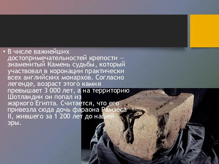 В числе важнейших достопримечательностей крепости — знаменитый Камень судьбы, который участвовал в