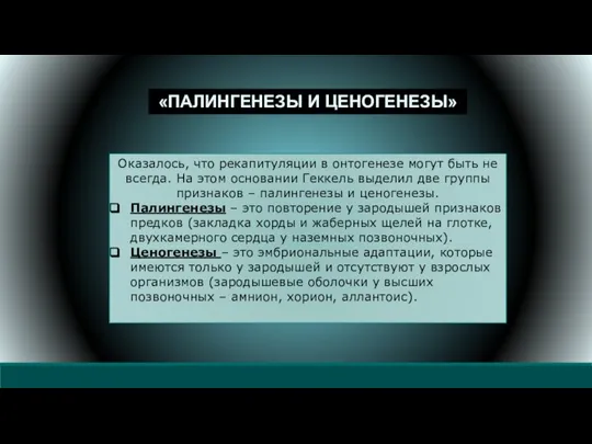 Оказалось, что рекапитуляции в онтогенезе могут быть не всегда. На этом основании