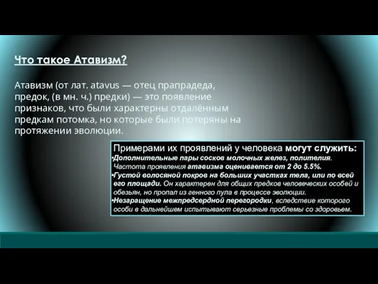 Что такое Атавизм? Атавизм (от лат. atavus — отец прапрадеда, предок, (в