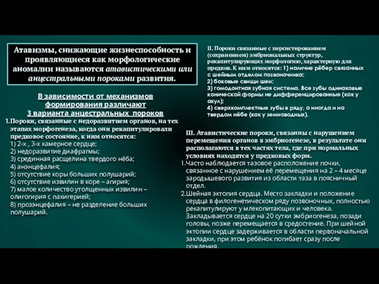 Атавизмы, снижающие жизнеспособность и проявляющиеся как морфологические аномалии называются атавистическими или анцестральными