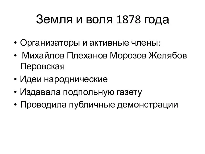 Земля и воля 1878 года Организаторы и активные члены: Михайлов Плеханов Морозов