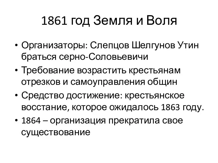 1861 год Земля и Воля Организаторы: Слепцов Шелгунов Утин браться серно-Соловьевичи Требование