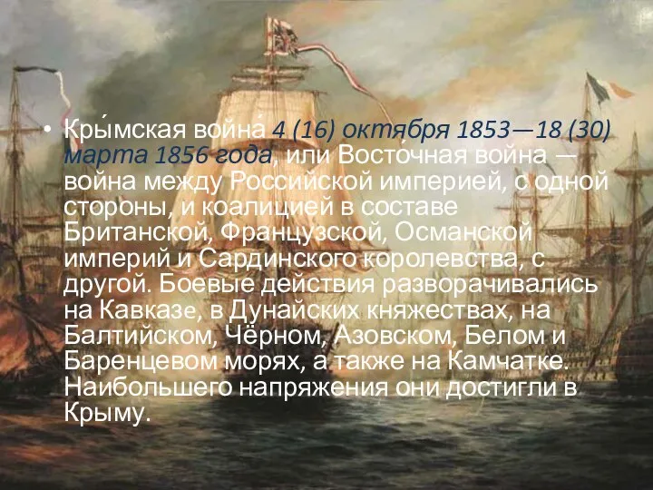 Кры́мская война́ 4 (16) октября 1853—18 (30) марта 1856 года, или Восто́чная