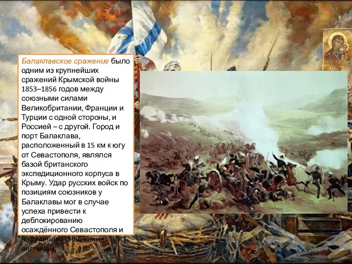 Балаклавское сражение было одним из крупнейших сражений Крымской войны 1853–1856 годов между