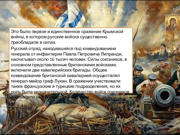 Это было первое и единственное сражение Крымской войны, в котором русские войска