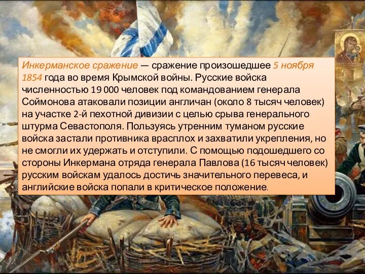 Инкерманское сражение — сражение произошедшее 5 ноября 1854 года во время Крымской