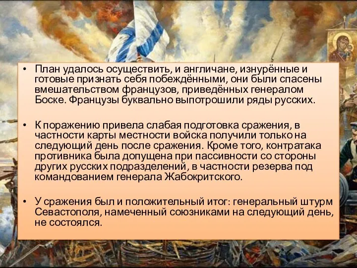 План удалось осуществить, и англичане, изнурённые и готовые признать себя побеждёнными, они