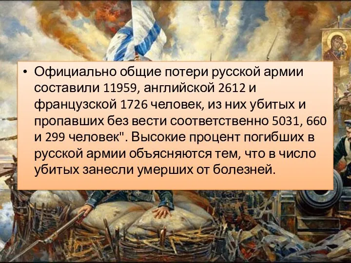 Официально общие потери русской армии составили 11959, английской 2612 и французской 1726