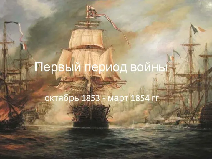 Первый период войны октябрь 1853 - март 1854 гг.