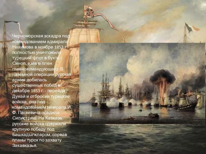 Черноморская эскадра под командованием адмирала Нахимова в ноябре 1853 г. полностью уничтожила