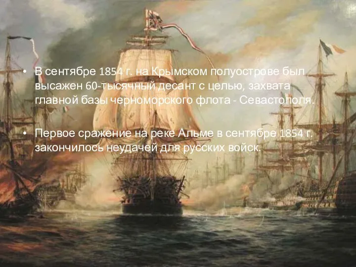 В сентябре 1854 г. на Крымском полуострове был высажен 60-тысячный десант с