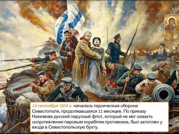 13 сентября 1854 г. началась героическая оборона Севастополя, продолжавшаяся 11 месяцев. По