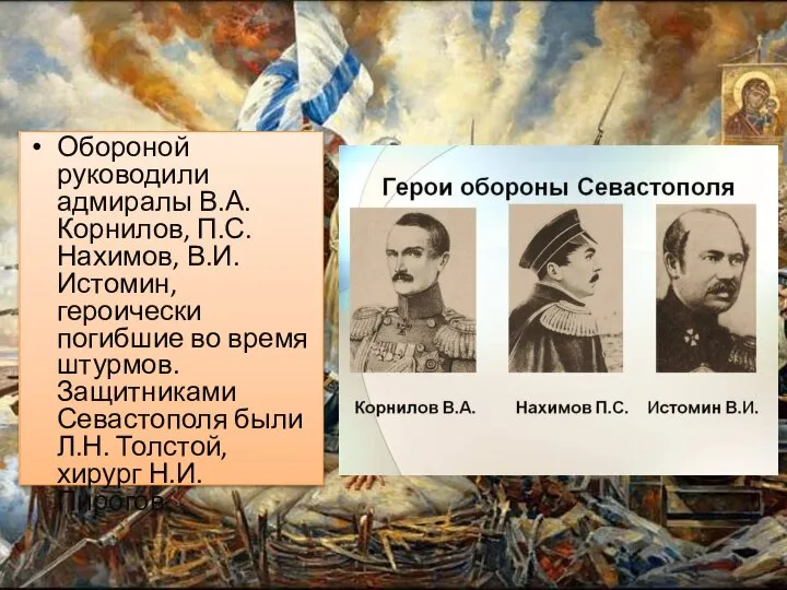 Обороной руководили адмиралы В.А. Корнилов, П.С. Нахимов, В.И. Истомин, героически погибшие во