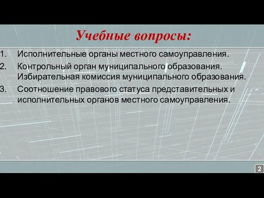 Учебные вопросы: Исполнительные органы местного самоуправления. Контрольный орган муниципального образования. Избирательная комиссия