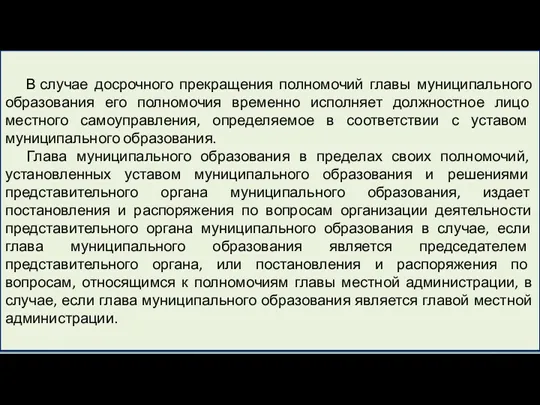 В случае досрочного прекращения полномочий главы муниципального образования его полномочия временно исполняет