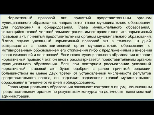 Нормативный правовой акт, принятый представительным органом муниципального образования, направляется главе муниципального образования