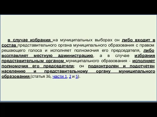 в случае избрания на муниципальных выборах он либо входит в состав представительного